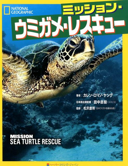 ミッション・ウミガメ・レスキュー　（ナショナル　ジオグラフィック　キッズ　9）