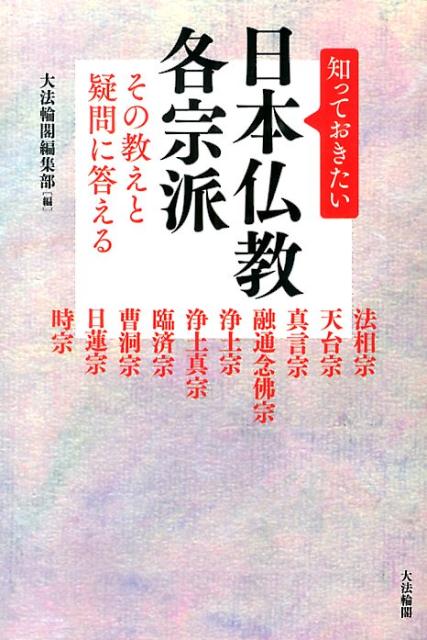 楽天ブックス: 知っておきたい日本仏教各宗派 - その教えと疑問に