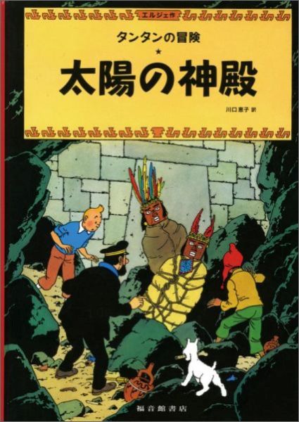 楽天ブックス: 太陽の神殿 - タンタンの冒険 - エルジェ