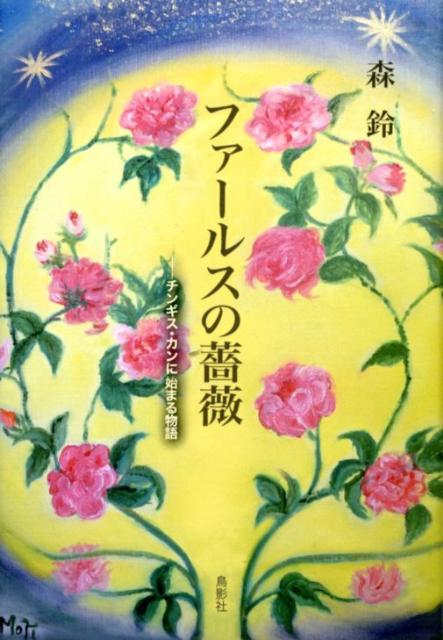 楽天ブックス ファールスの薔薇 チンギス カンに始まる物語 森鈴 本