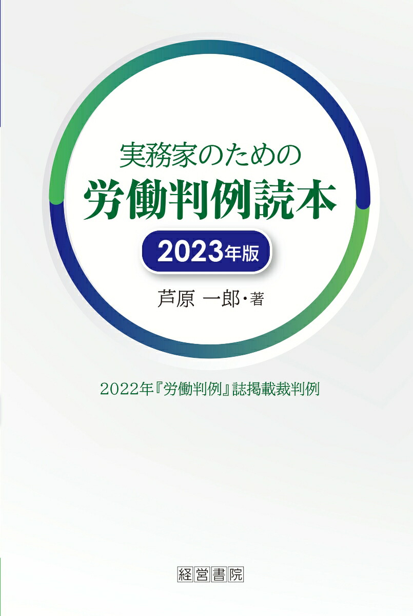 楽天ブックス: 実務家のための労働判例読本 2023年版 - 芦原 一郎