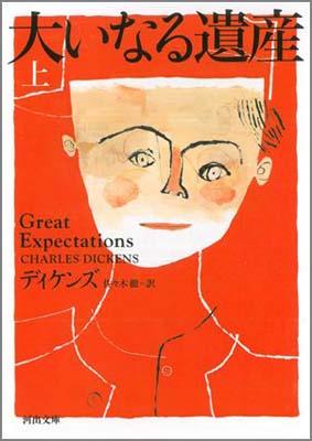 楽天市場】【中古】 大いなる遺産 上巻 改版 / ディケンズ, 山西 英一