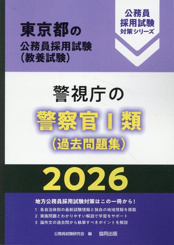 楽天ブックス: 警視庁の警察官1類（過去問題集）（2026年度版