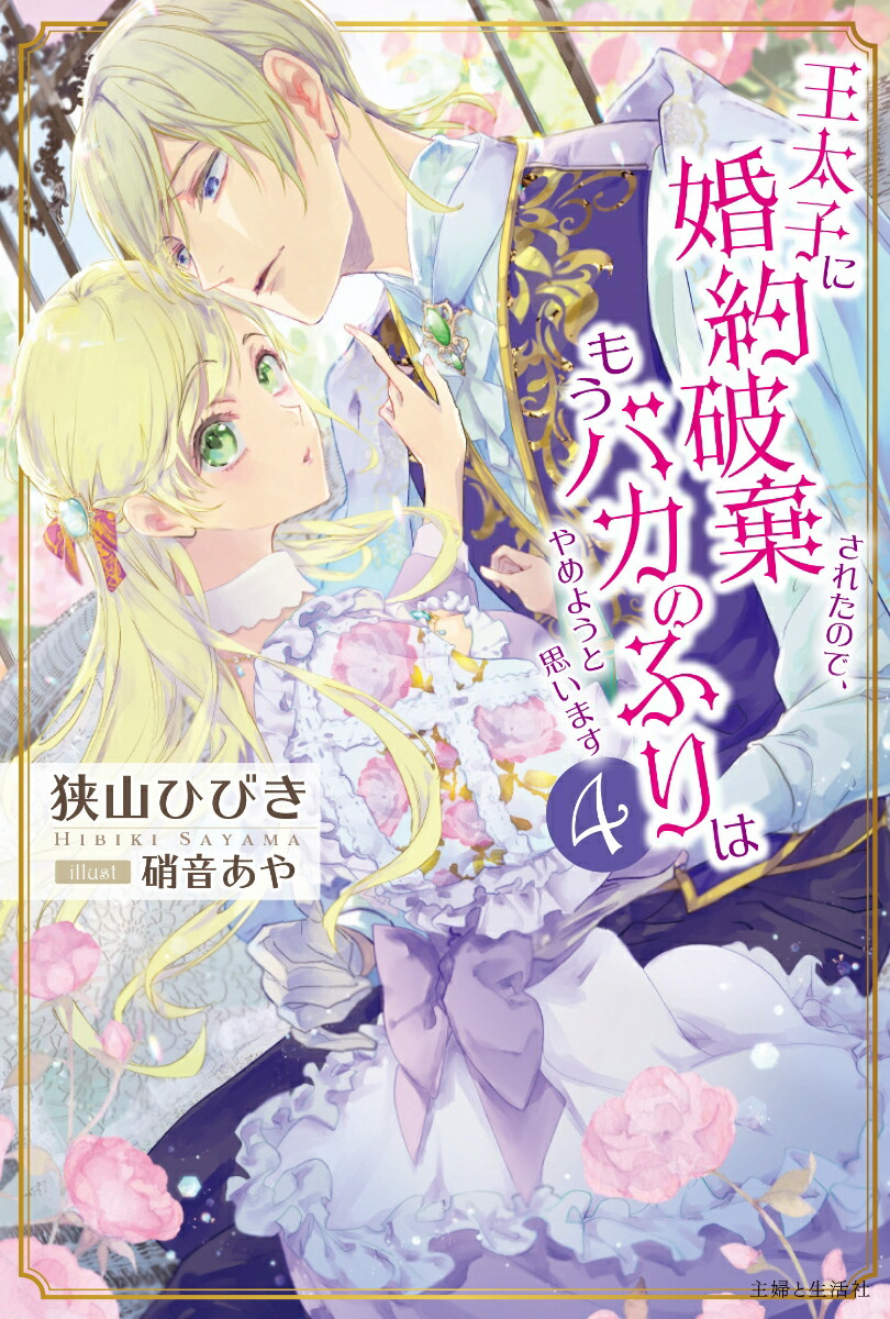 王太子に婚約破棄されたので、もうバカのふりはやめようと思います4（PASH！ブックス）[狭山ひびき]