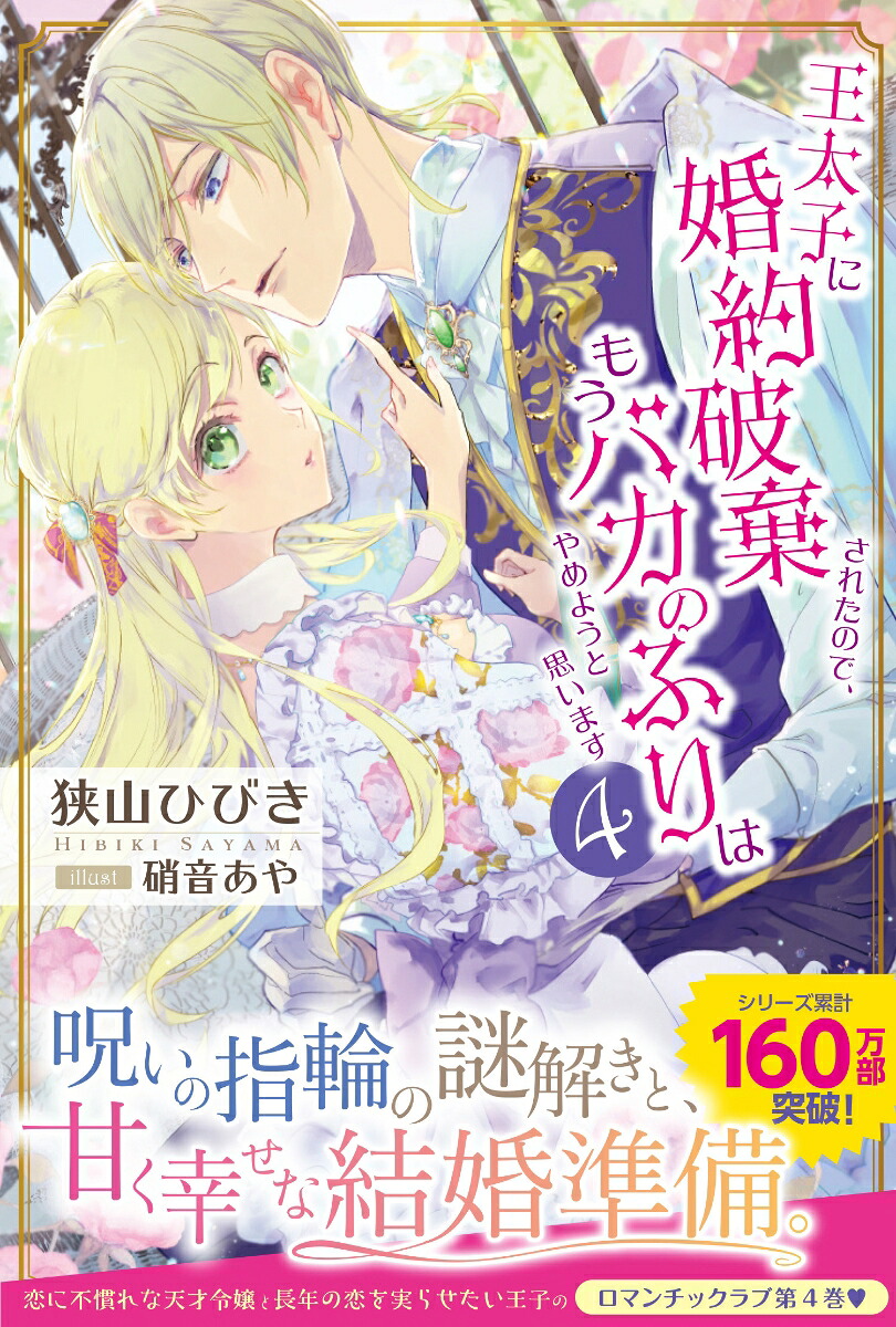 王太子に婚約破棄されたので、もうバカのふりはやめようと思います4（PASH！ブックス）[狭山ひびき]