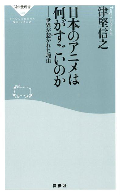 楽天ブックス 日本のアニメは何がすごいのか 世界が惹かれた理由 津堅信之 本