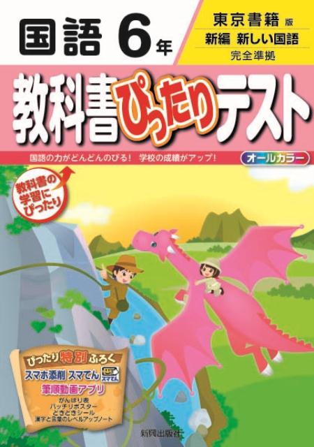 楽天ブックス 教科書ぴったりテスト国語6年 東京書籍版新編新しい国語完全準拠 本