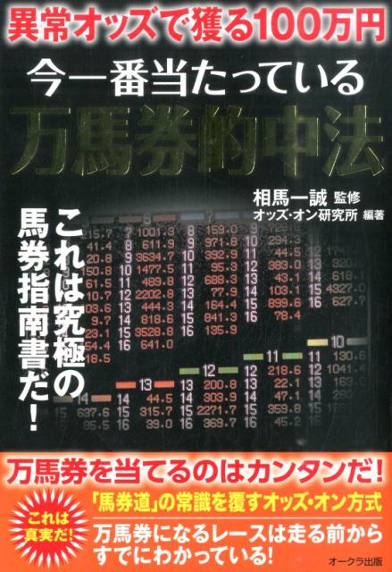 楽天ブックス: 今一番当たっている万馬券的中法 - 異常オッズで獲る100万円 - オッズ・オン研究所 - 9784775523599 : 本