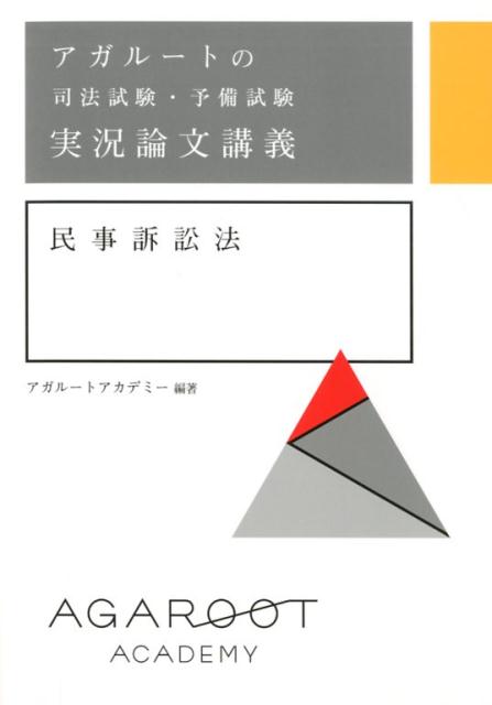 楽天ブックス: アガルートの司法試験・予備試験 実況論文講義 民事訴訟