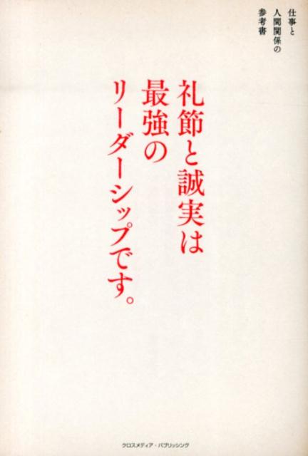 楽天ブックス 礼節と誠実は最強のリーダーシップです 仕事と人間関係の参考書 園山征夫 本