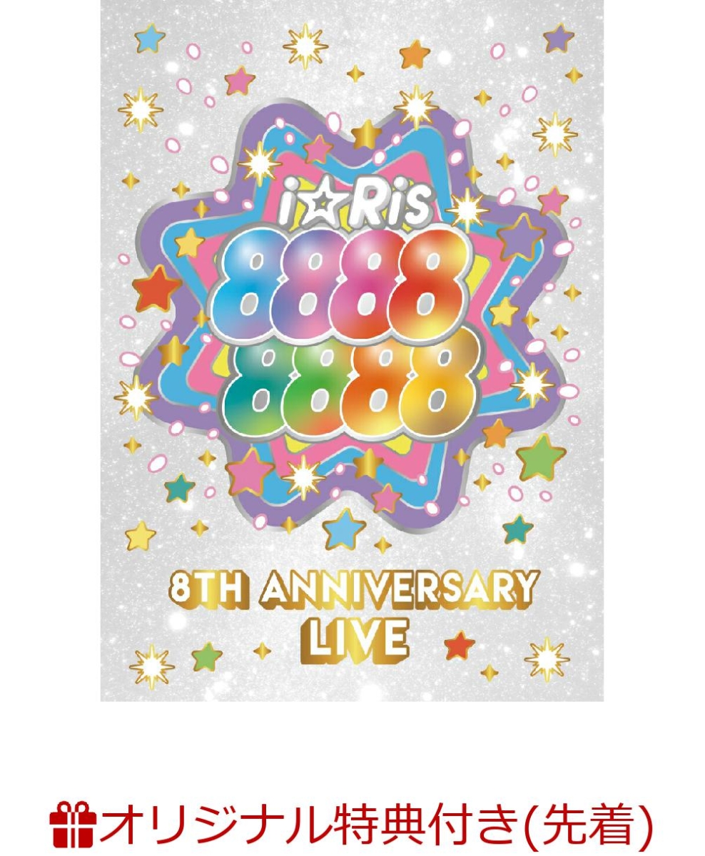 半額品 初回限定 ブックス限定先着特典 先着特典 I Ris 8th Anniversary Live 初回生産限定盤 ポストカード7枚セット ステッカー オリジナル特典特典 注目の Tonyandkimcash Com