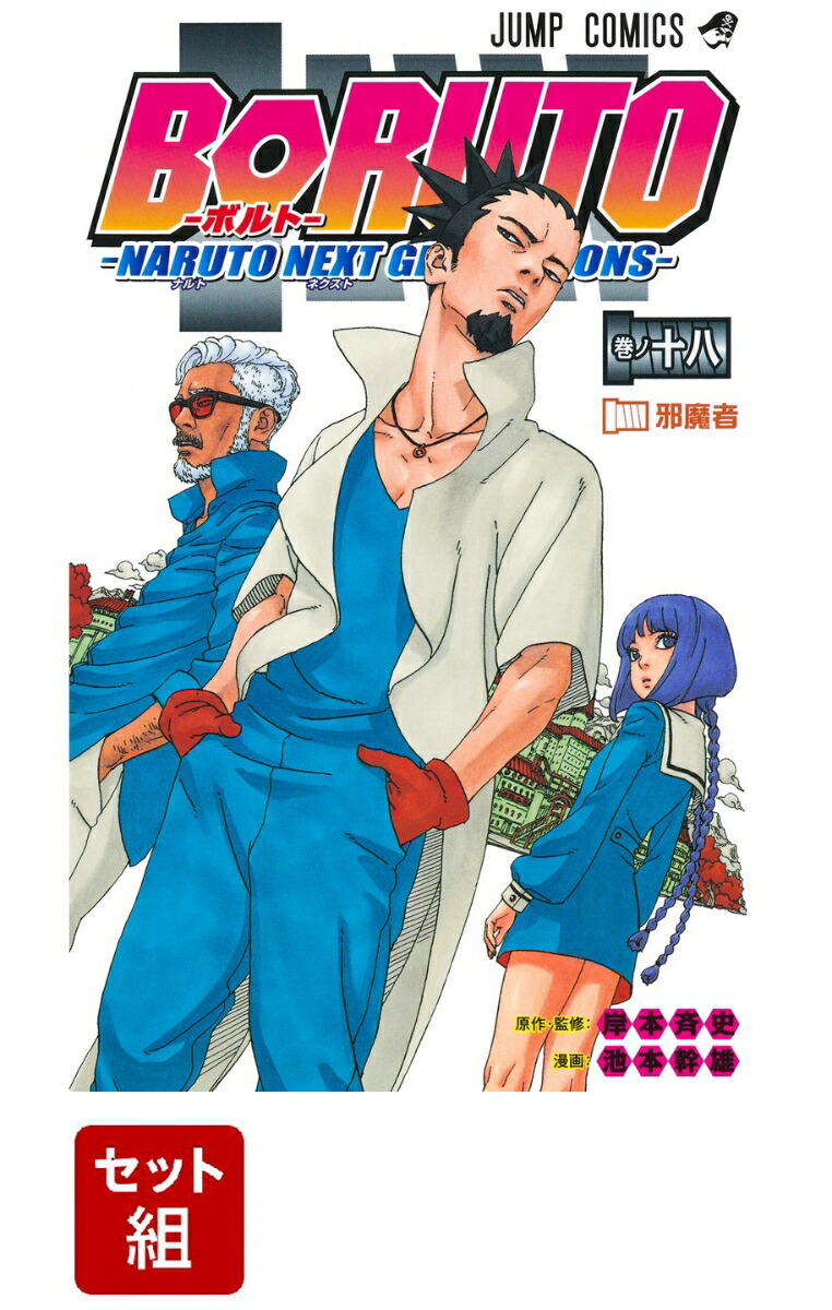 楽天ブックス Boruto ボルト Naruto Next Generations 1 18巻セット 池本 幹雄 本