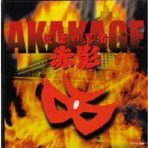 仮面の忍者 赤影 ミュージックファイル画像