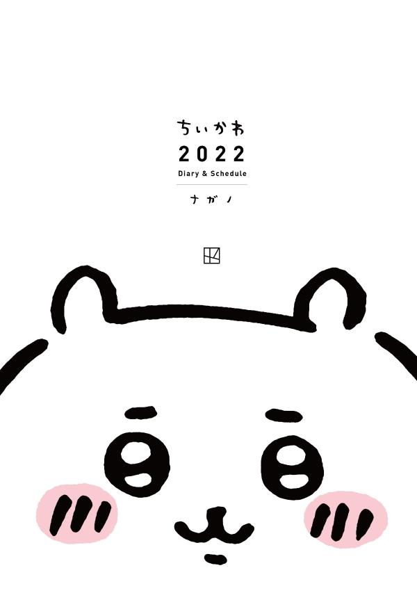ちいかわ2022Diary＆Schedule[ナガノ]