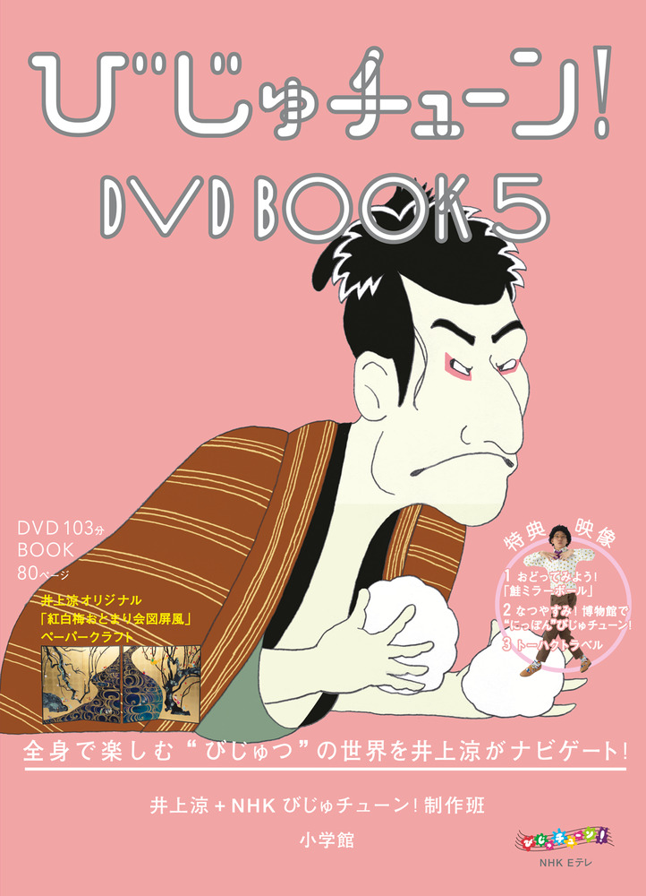 楽天ブックス びじゅチューン Dvd Book 5 井上涼 Nhkびじゅチューン 制作班 本