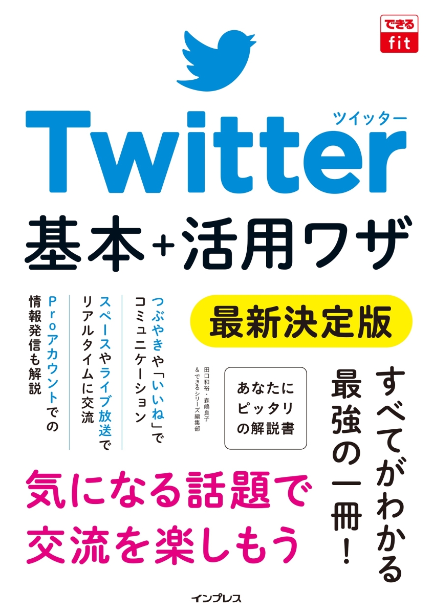 楽天ブックス: できるfit Twitter 基本＋活用ワザ 最新決定版 - 田口