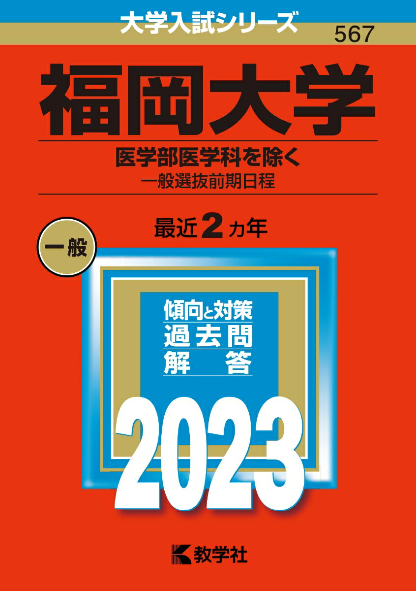 楽天ブックス: 福岡大学（医学部医学科を除くー一般選抜前期日程） - 教学社編集部 - 9784325253600 : 本