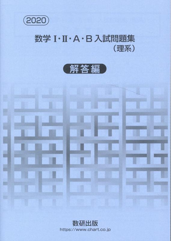 楽天ブックス 数学1 2 A B入試問題集理系解答編 数研出版編集部 本