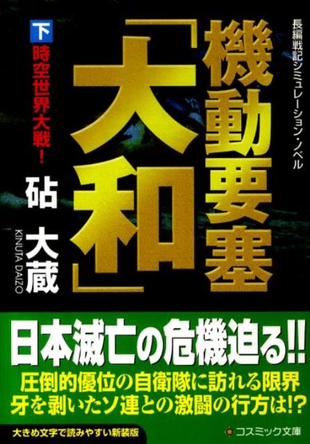 楽天ブックス: 機動要塞「大和」（下）新装版 - 長編戦記