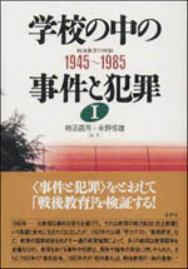 学校の中の事件と犯罪 3 1973~2005 (戦後教育の検証) | 柿沼