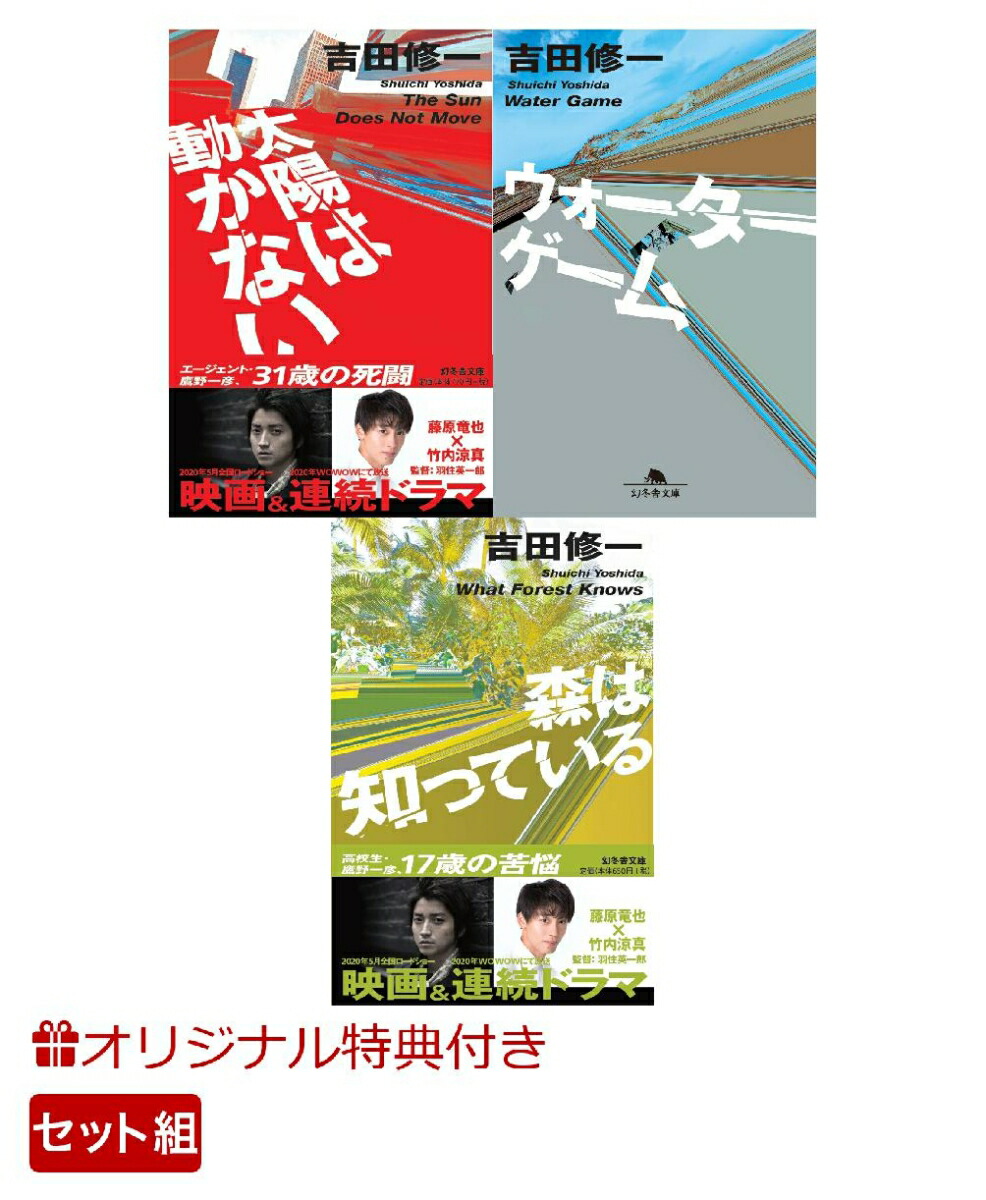 楽天ブックス: 【楽天ブックス限定特典】映画「太陽は動かない」公開