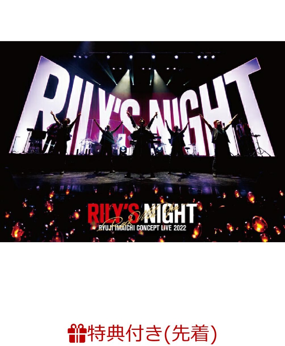 楽天ブックス: 【先着特典】RYUJI IMAICHI CONCEPT LIVE 2022 “RILY'S