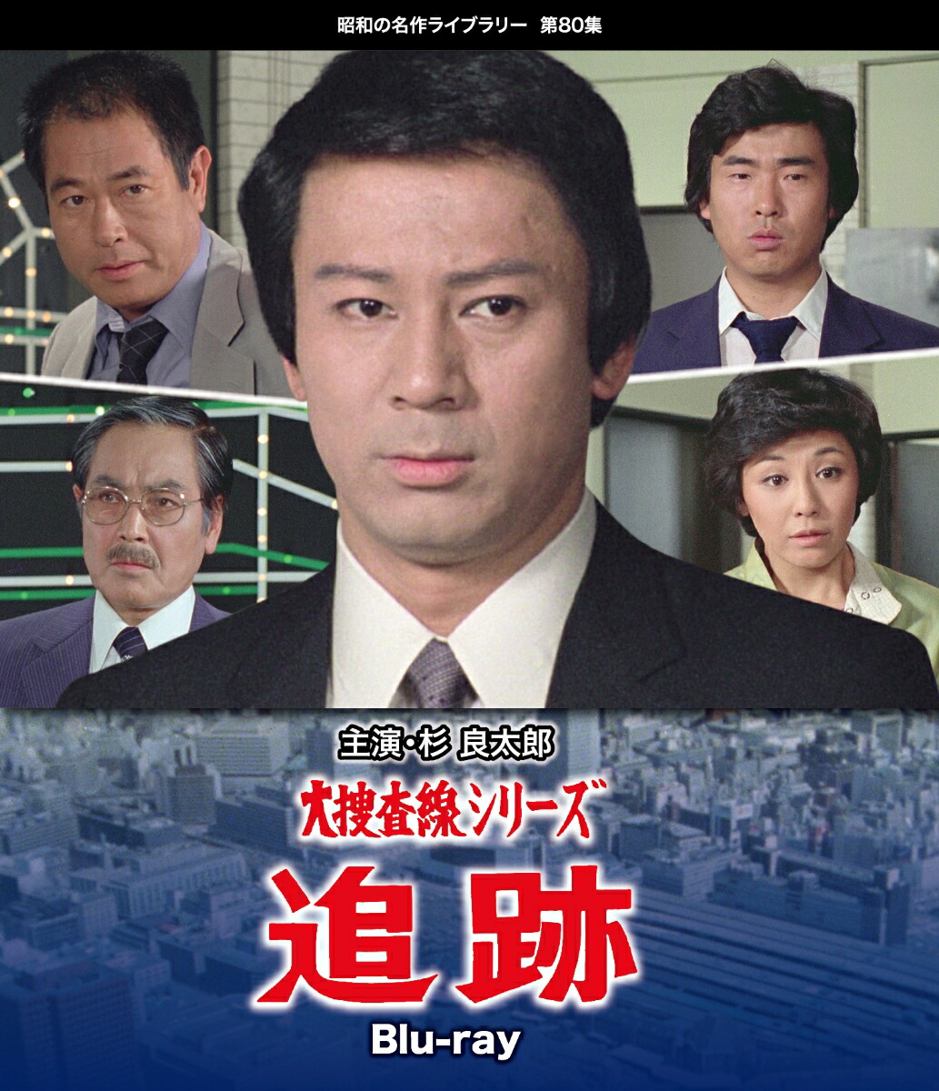 ブックス: 大捜査線シリーズ 追跡【Blu-ray】 - 杉良太郎 - 4571317713601 : DVD