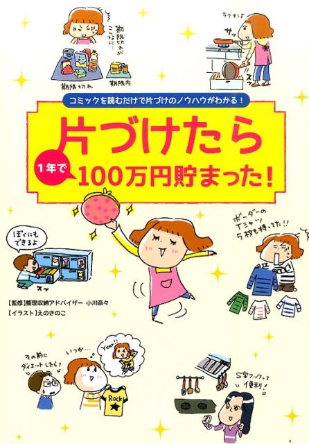 楽天ブックス 片づけたら1年で100万円貯まった コミックを読むだけで片づけのノウハウがわかる リベラル社 本