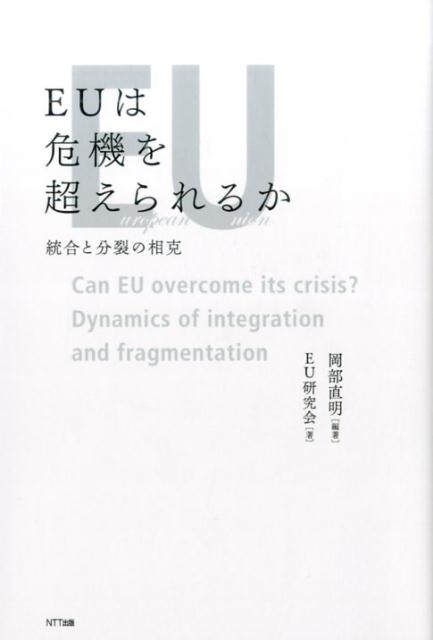 楽天ブックス Euは危機を超えられるか 統合と分裂の相克 岡部直明 9784757123601 本