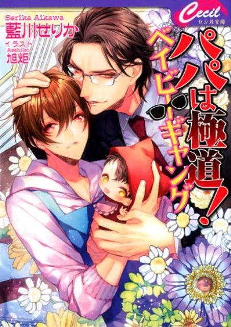 楽天ブックス パパは極道 ベイビーギャング 藍川せりか 本