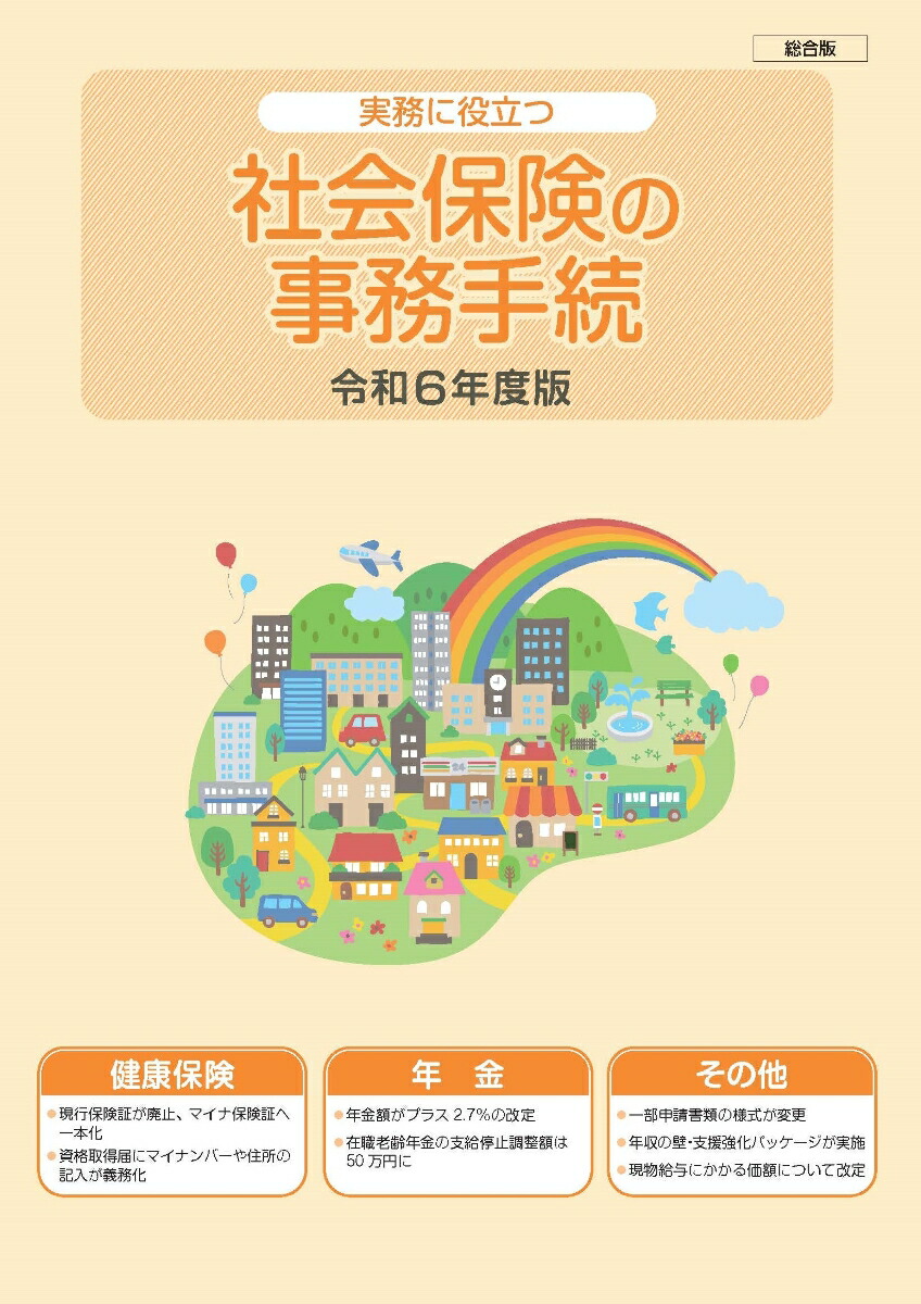 楽天ブックス 社会保険の事務手続 総合版(令和6年度版) 実務に役立つ 9784789423601 本