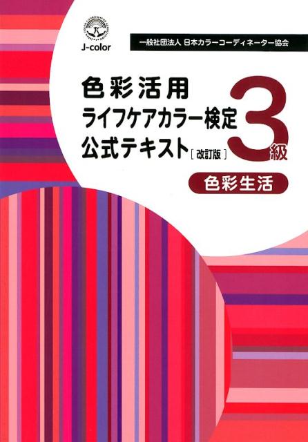 楽天ブックス: 色彩活用ライフケアカラー検定3級公式テキスト 改訂版