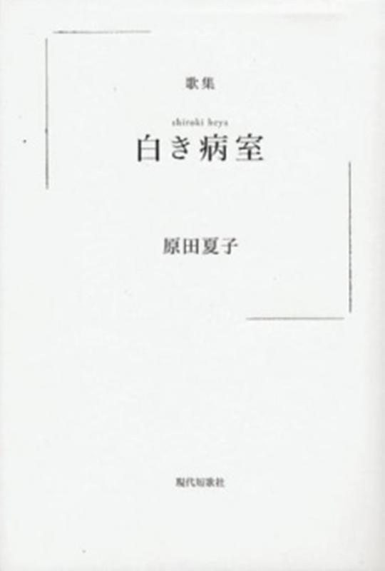 楽天ブックス: 白き病室 - 歌集 - 原田夏子 - 9784865343601 : 本