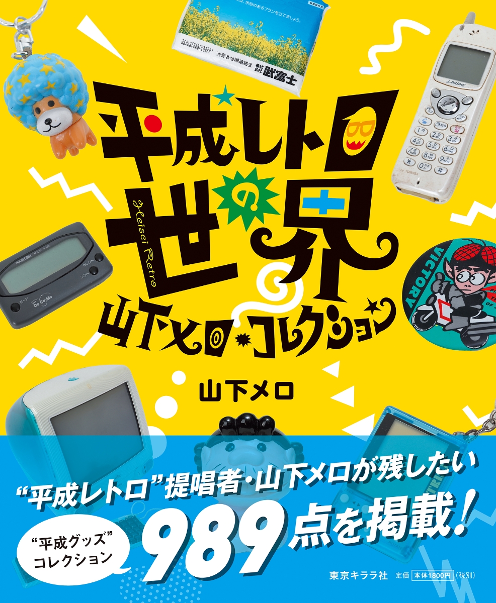 楽天ブックス: 平成レトロの世界 山下メロ・コレクション 山下メロ 9784903883601 本