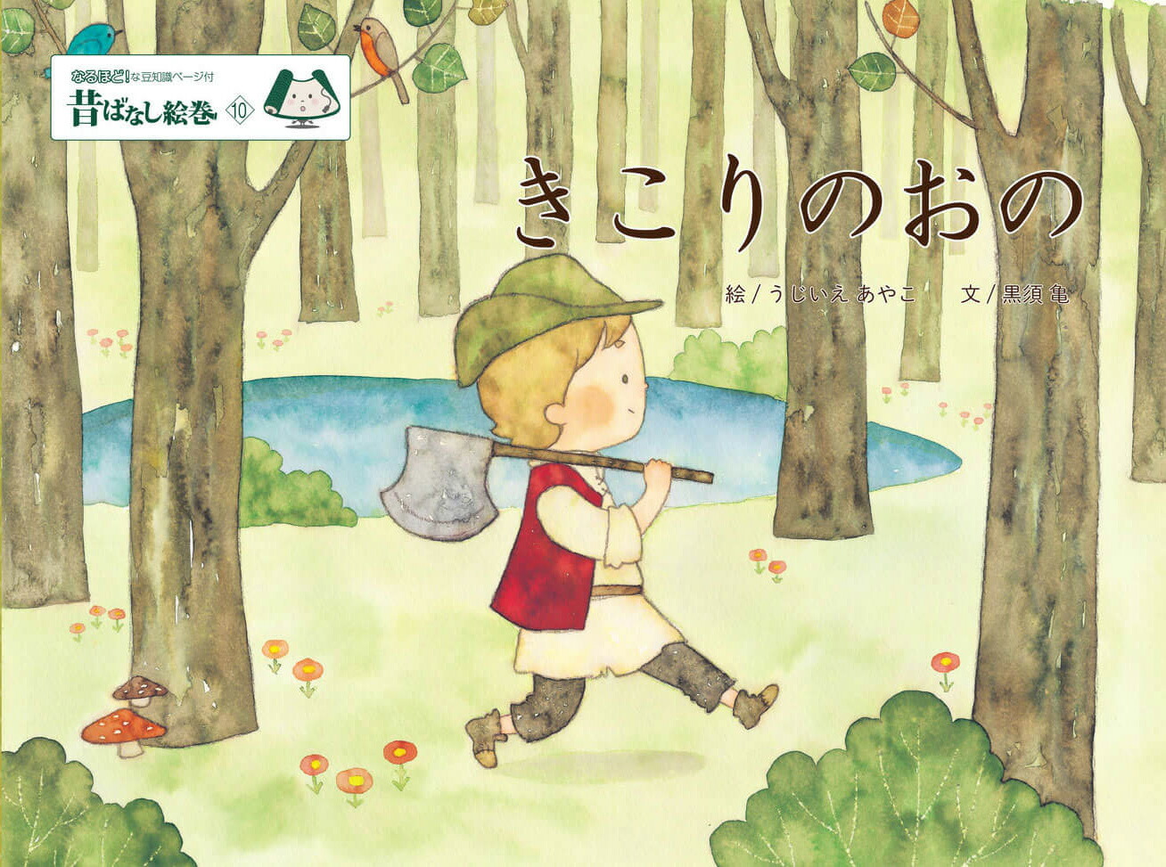 昔ばなし絵巻10きこりのおの[うじいえあやこ]