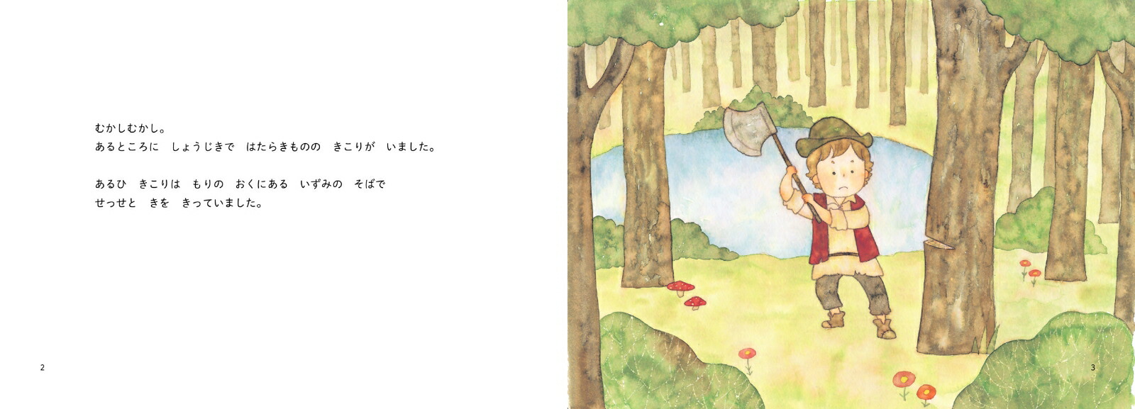 昔ばなし絵巻10きこりのおの[うじいえあやこ]