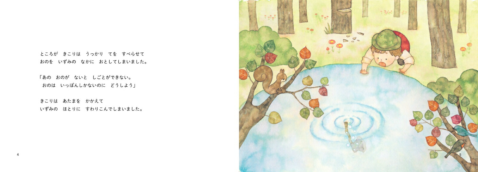 昔ばなし絵巻10きこりのおの[うじいえあやこ]