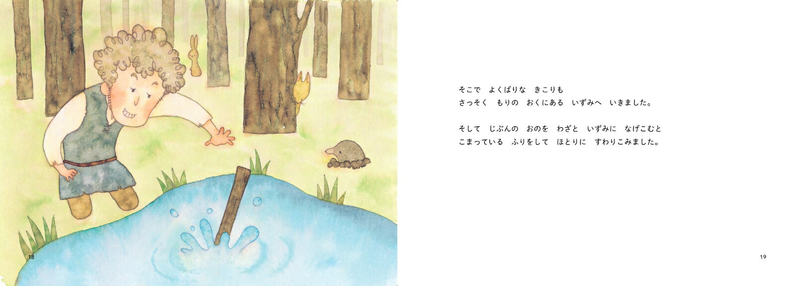 昔ばなし絵巻10きこりのおの[うじいえあやこ]