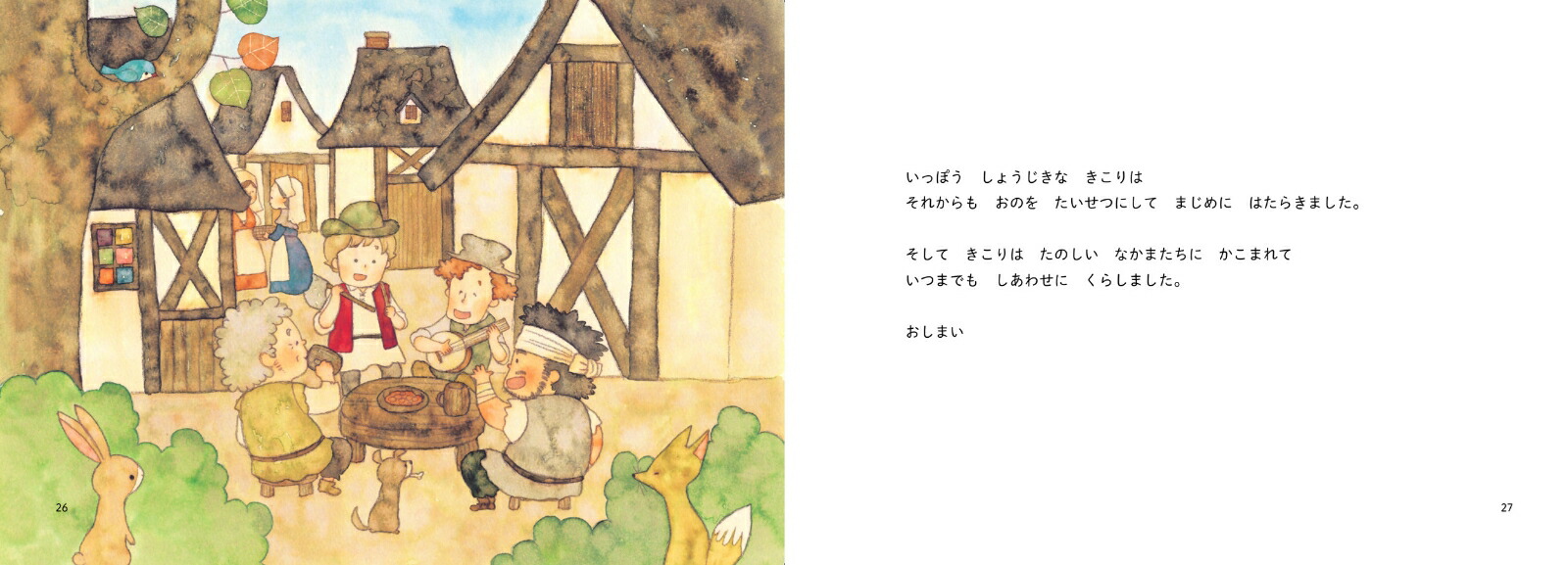 昔ばなし絵巻10きこりのおの[うじいえあやこ]