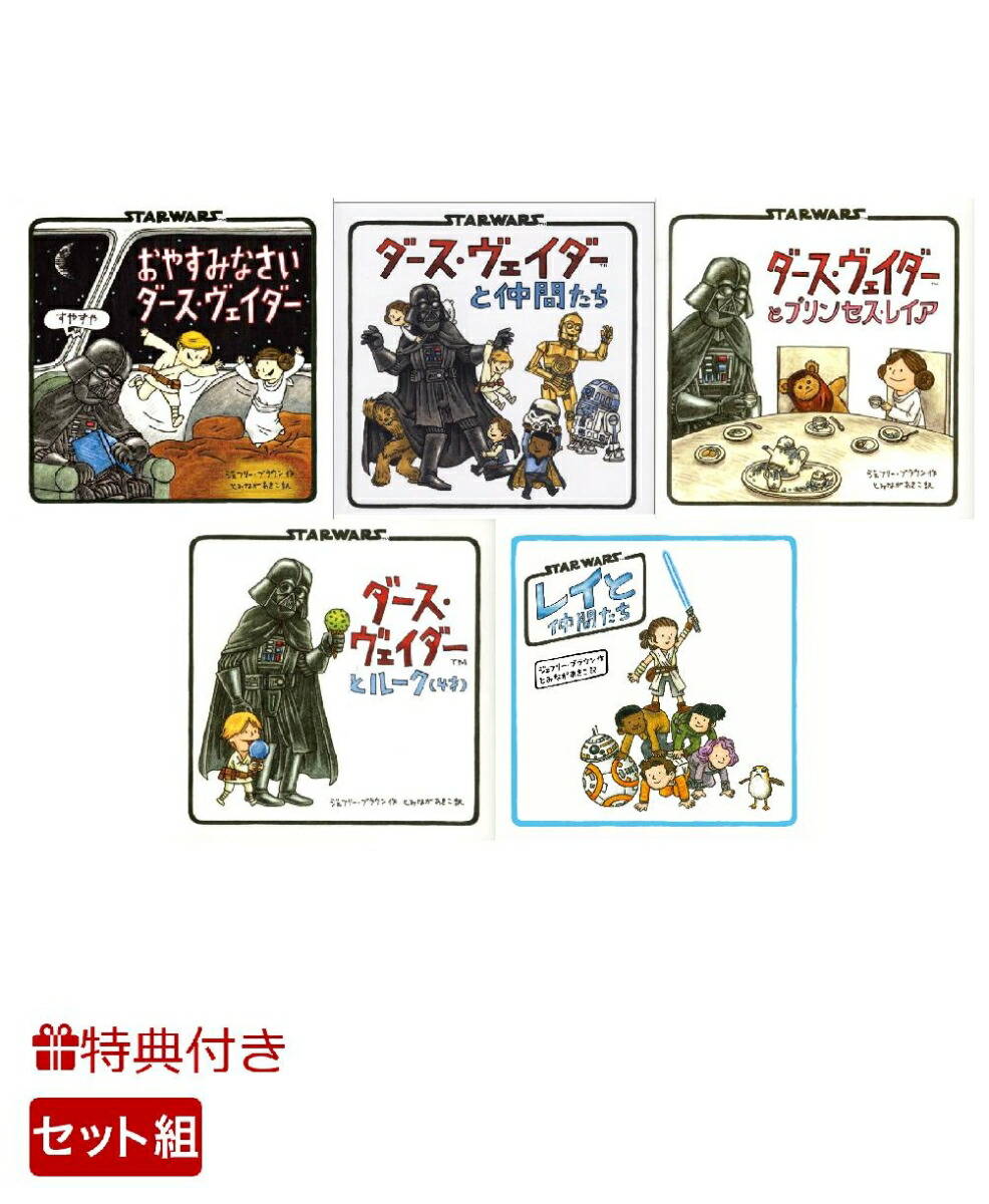 楽天ブックス 特典付き スターウォーズ絵本シリーズ5巻セット ジェフリー ブラウン 本