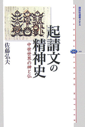 楽天ブックス: 起請文の精神史 - 中世世界の神と仏 - 佐藤弘夫