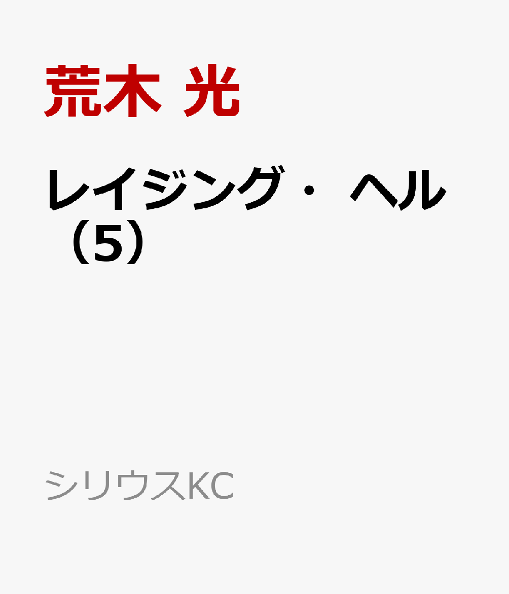 楽天ブックス レイジング ヘル 5 荒木 光 本