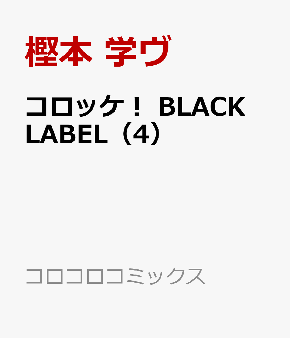 楽天ブックス コロッケ Black Label 4 樫本 学ヴ 本