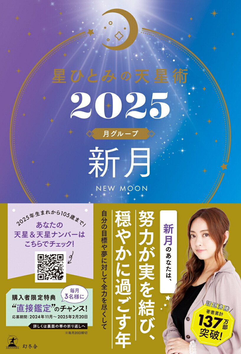 星ひとみの天星術2025　新月〈月グループ〉画像