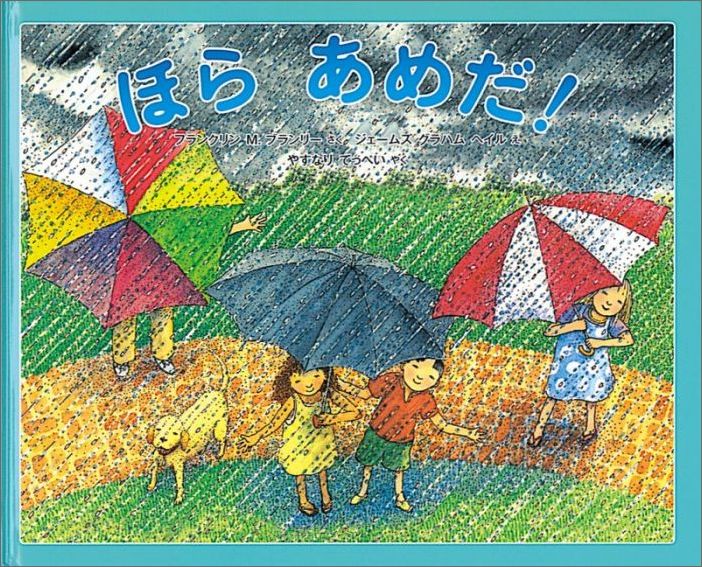 ほらあめだ！