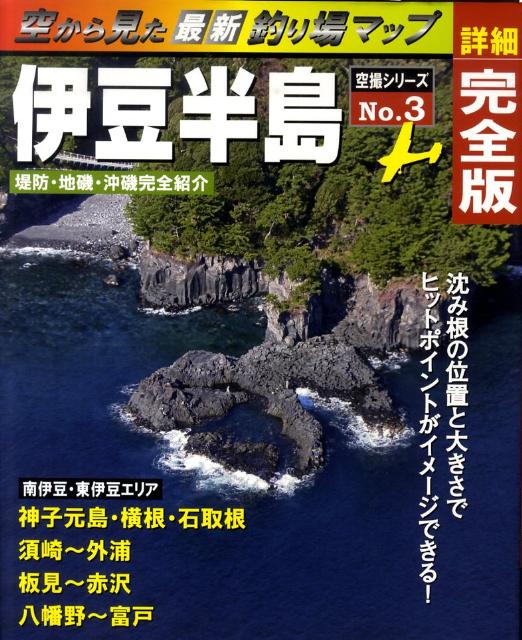 楽天ブックス 空から見た最新釣り場マップ No 3 決定版 海釣り同好会 本
