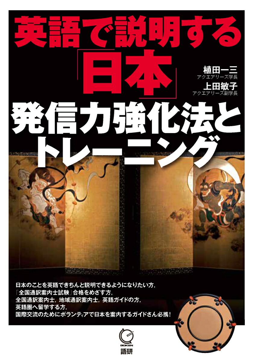 楽天ブックス 英語で説明する 日本 発信力強化法とトレーニング 植田一三 9784876153602 本