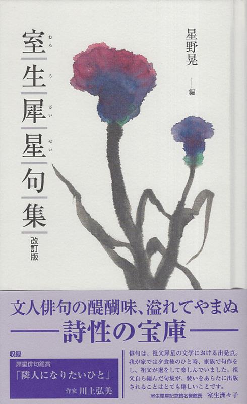 楽天ブックス: 室生犀星句集改訂版 - 星野晃一 - 9784893813602 : 本