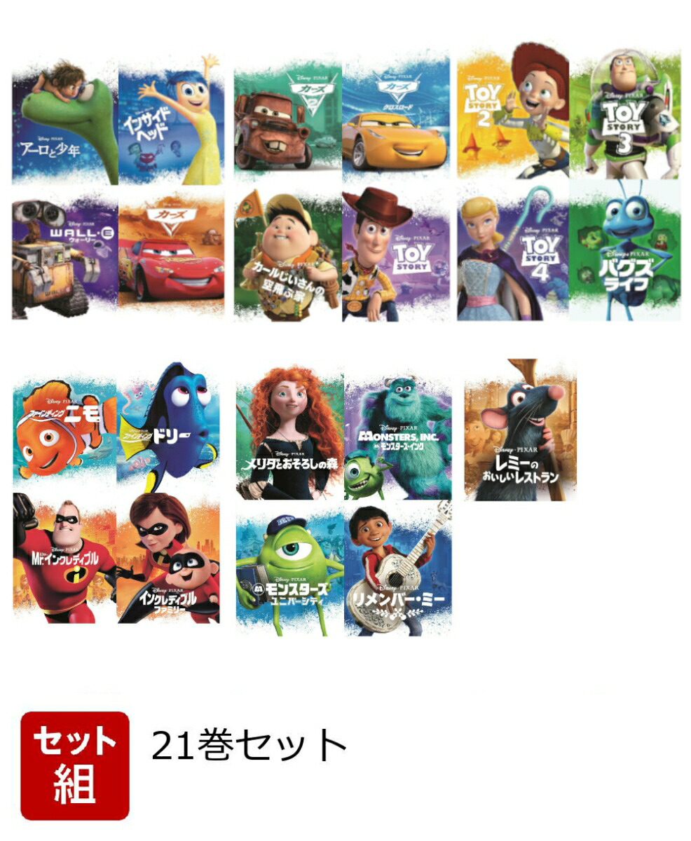 初回限定【セット組】ディズニー・ピクサー MovieNEXコンプリート21巻セット