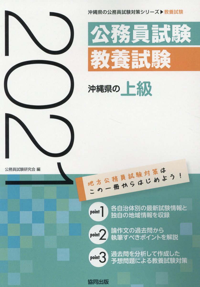 楽天ブックス 沖縄県の上級 21年度版 公務員試験研究会 協同出版 本